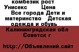 комбезик рост 80.  Унисекс!!!! › Цена ­ 500 - Все города Дети и материнство » Детская одежда и обувь   . Калининградская обл.,Советск г.